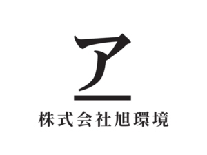 株式会社旭環境